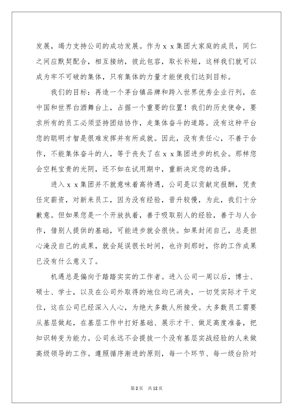 新员工欢迎词锦集6篇_第2页