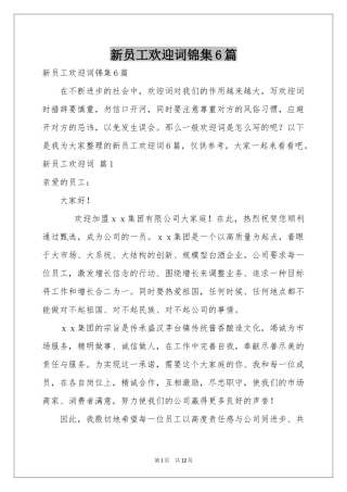 新员工欢迎词锦集6篇