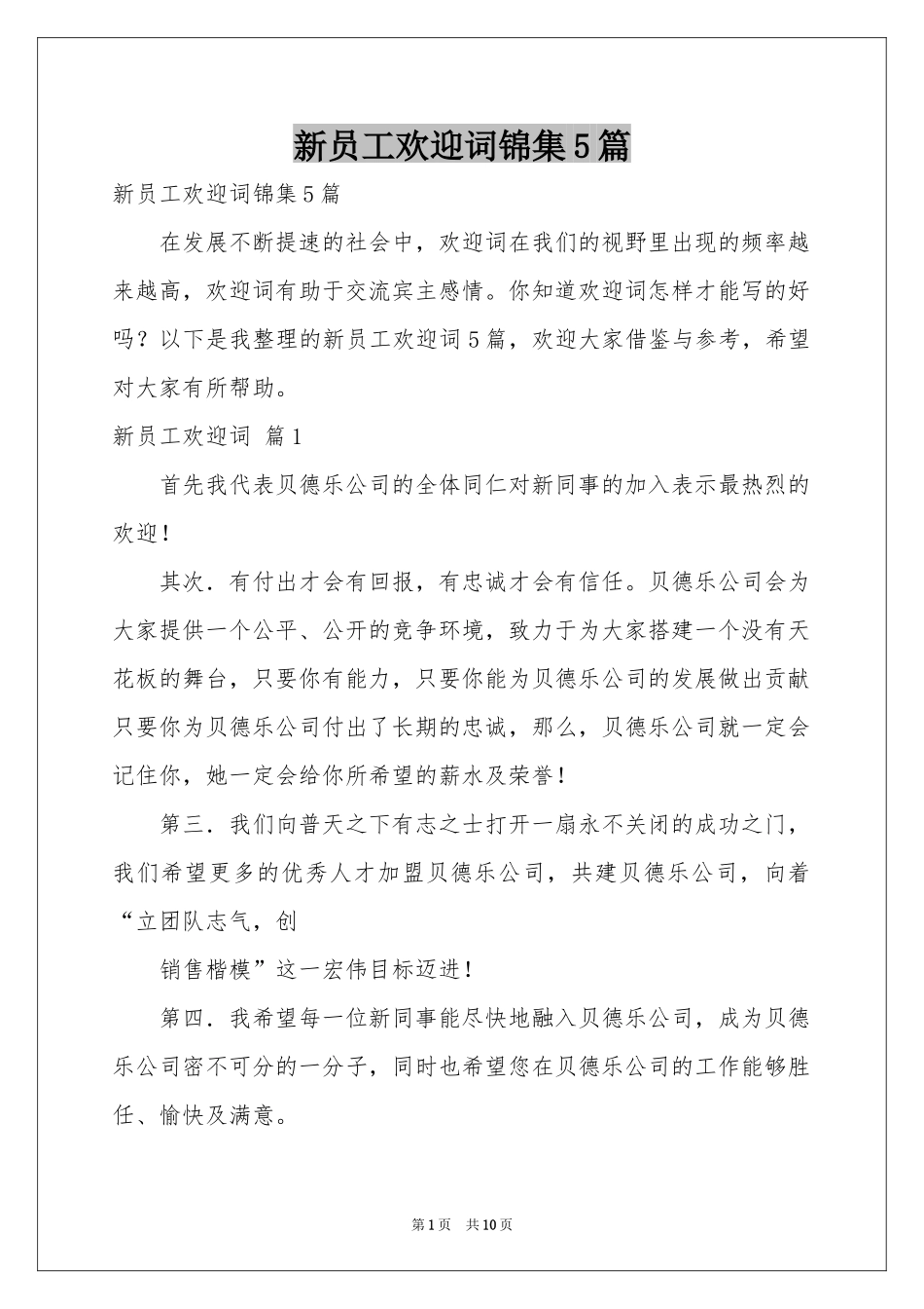 新员工欢迎词锦集5篇_第1页