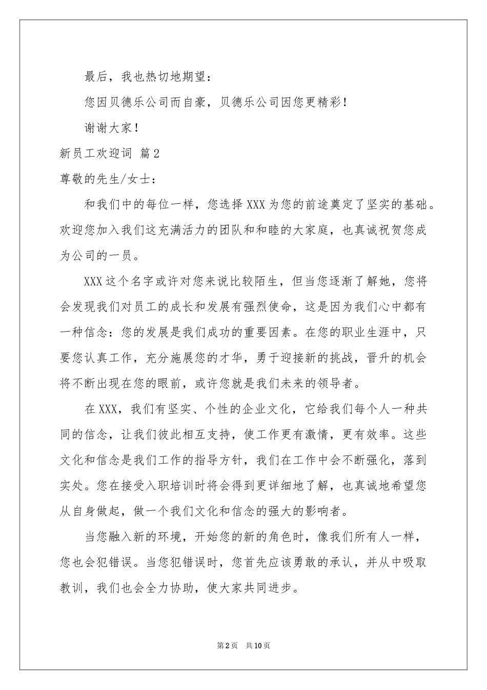 新员工欢迎词锦集5篇_第2页