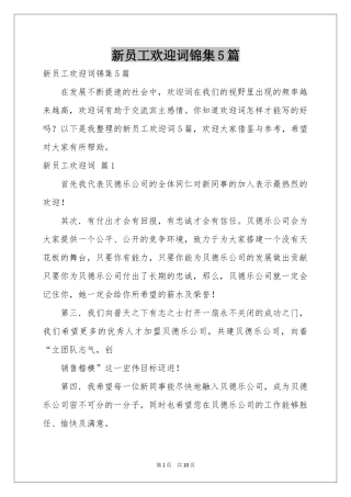 新员工欢迎词锦集5篇
