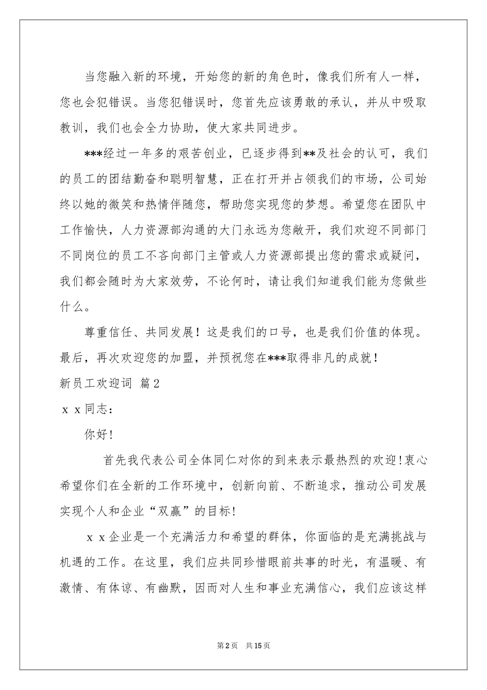 新员工欢迎词范本集合6篇_第2页