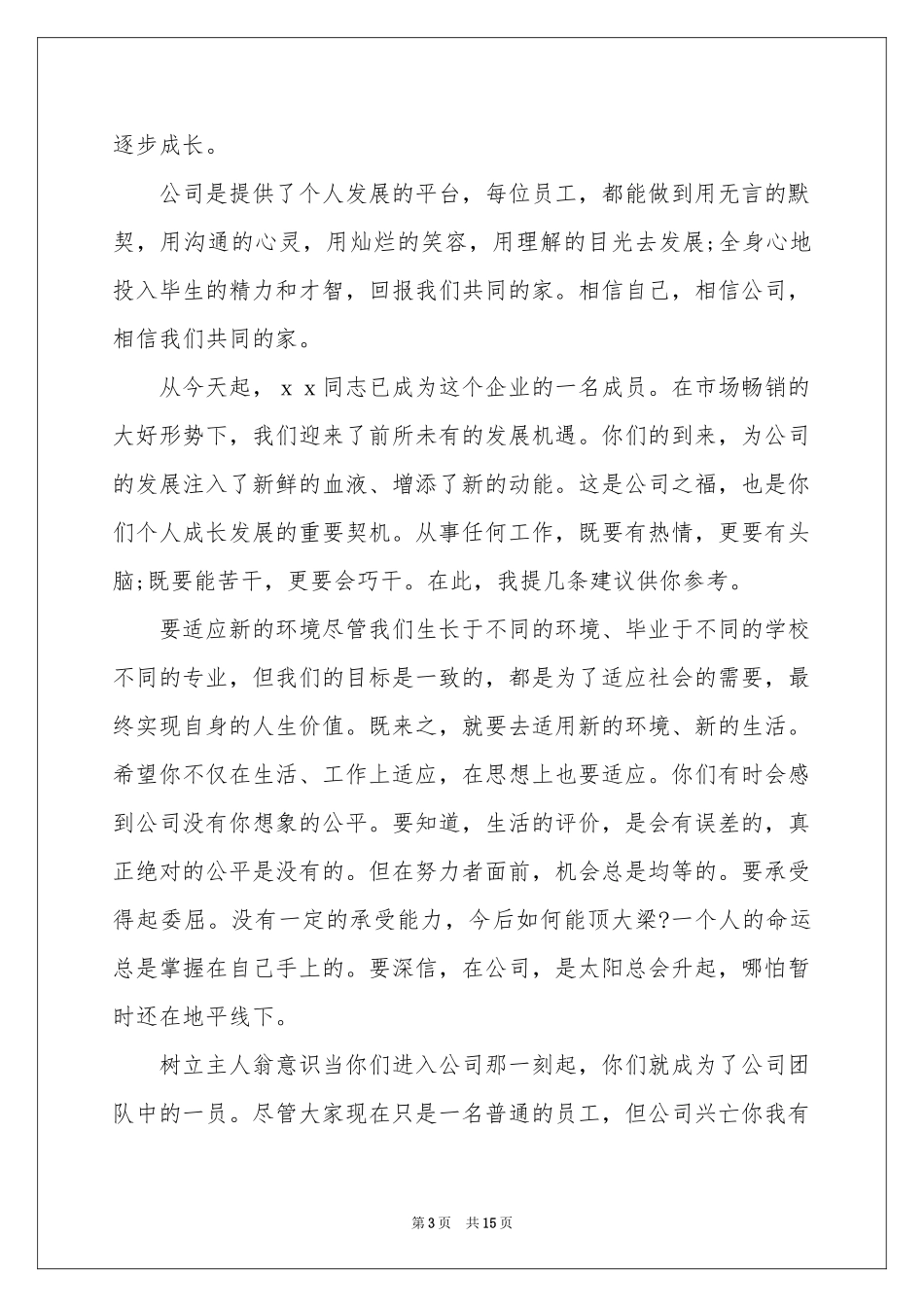 新员工欢迎词范本集合6篇_第3页