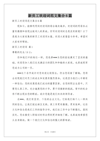 新员工欢迎词范本集合6篇