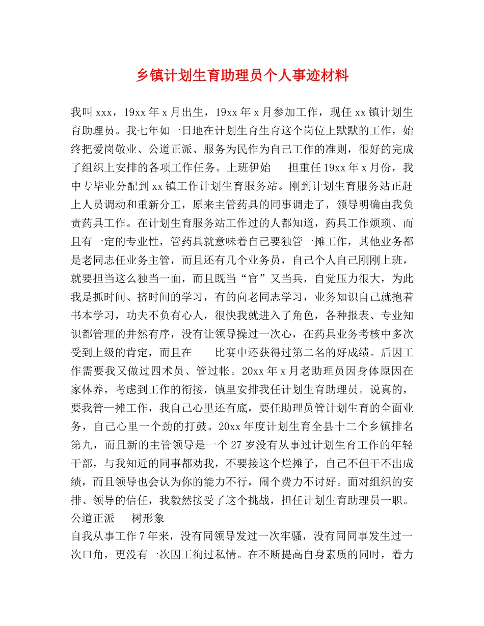 乡镇计划生育助理员个人事迹材料 _第1页