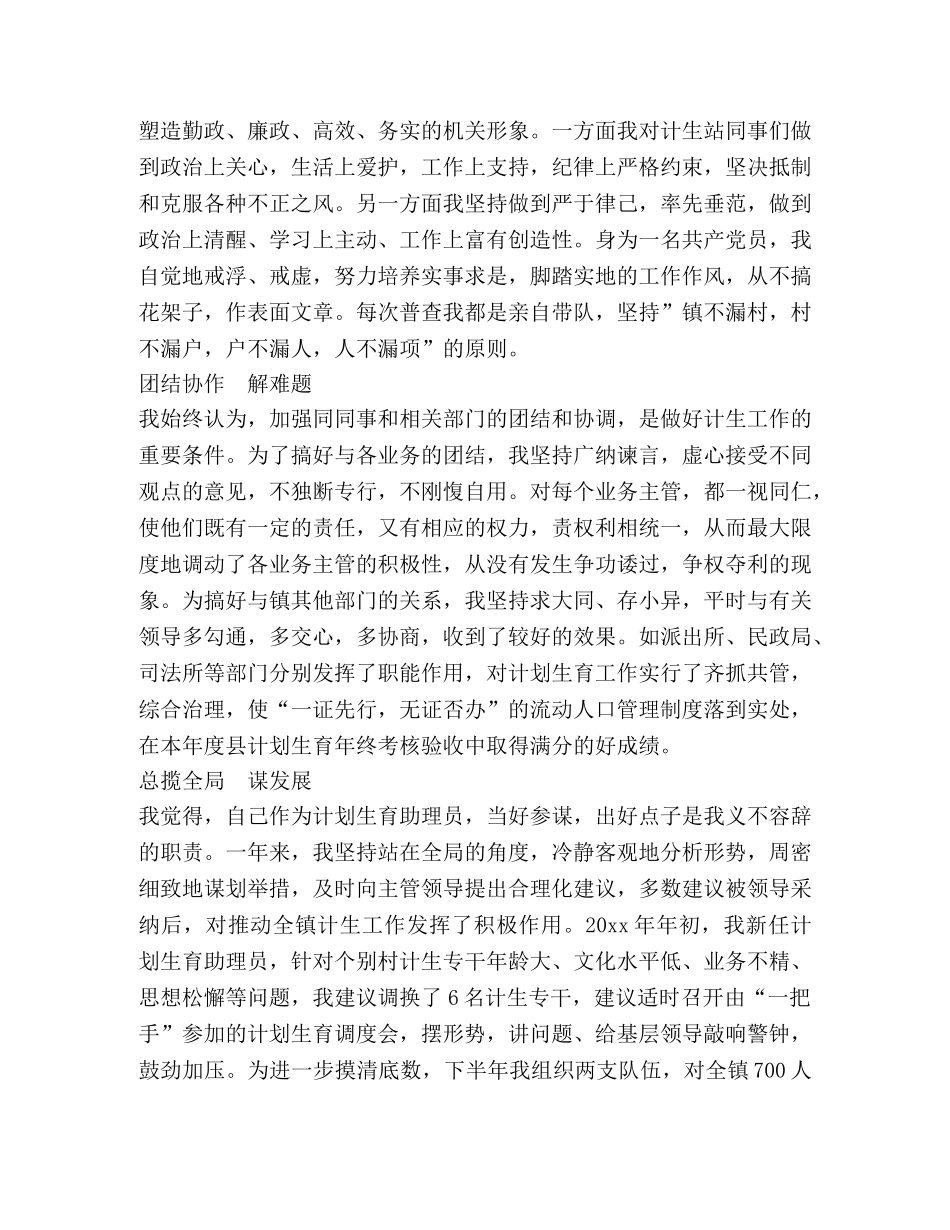 乡镇计划生育助理员个人事迹材料 _第2页