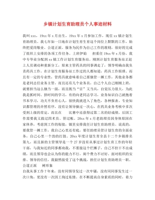 乡镇计划生育助理员个人事迹材料 
