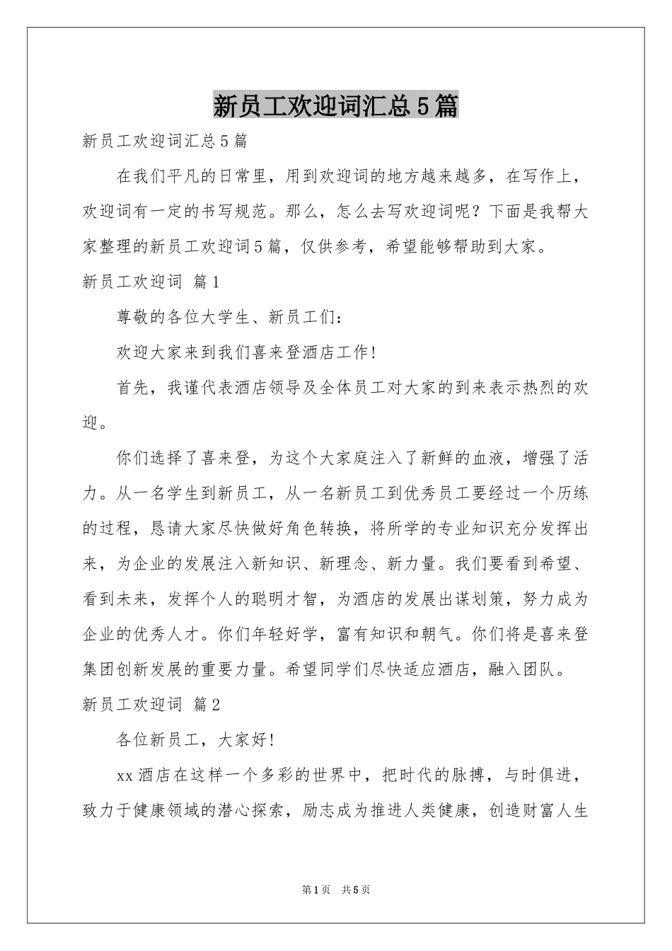 新员工欢迎词汇总5篇_第1页