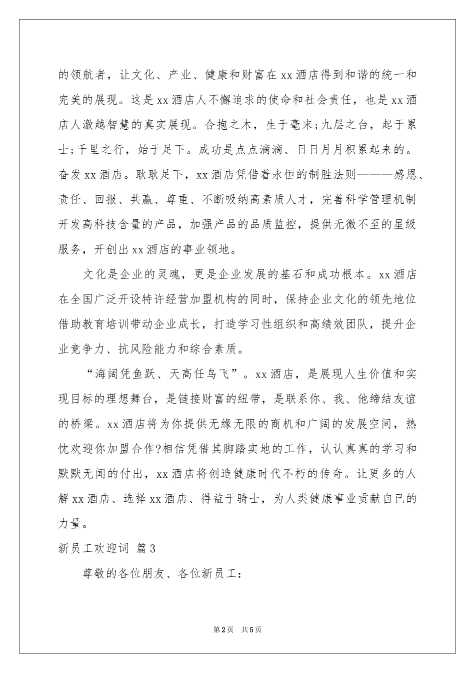 新员工欢迎词汇总5篇_第2页
