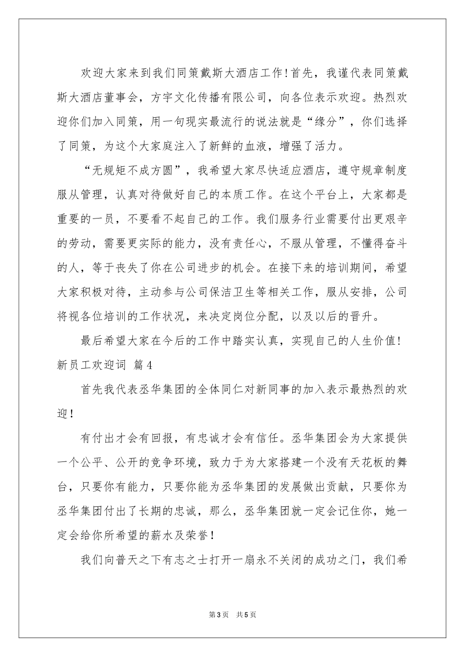 新员工欢迎词汇总5篇_第3页