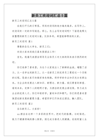新员工欢迎词汇总5篇