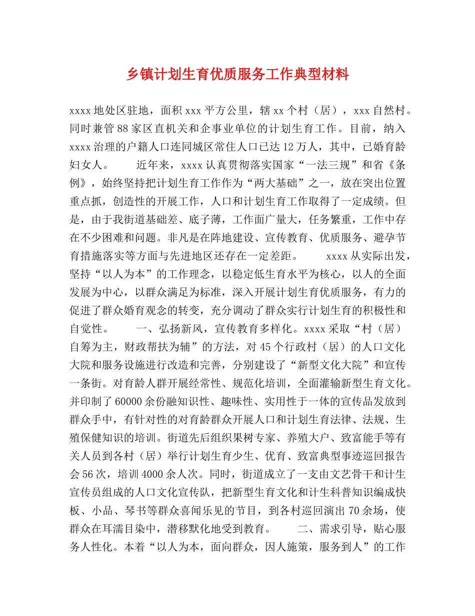 乡镇计划生育优质服务工作典型材料 _第1页