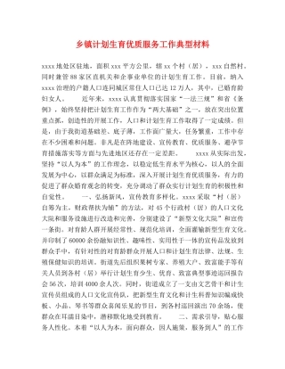 乡镇计划生育优质服务工作典型材料 