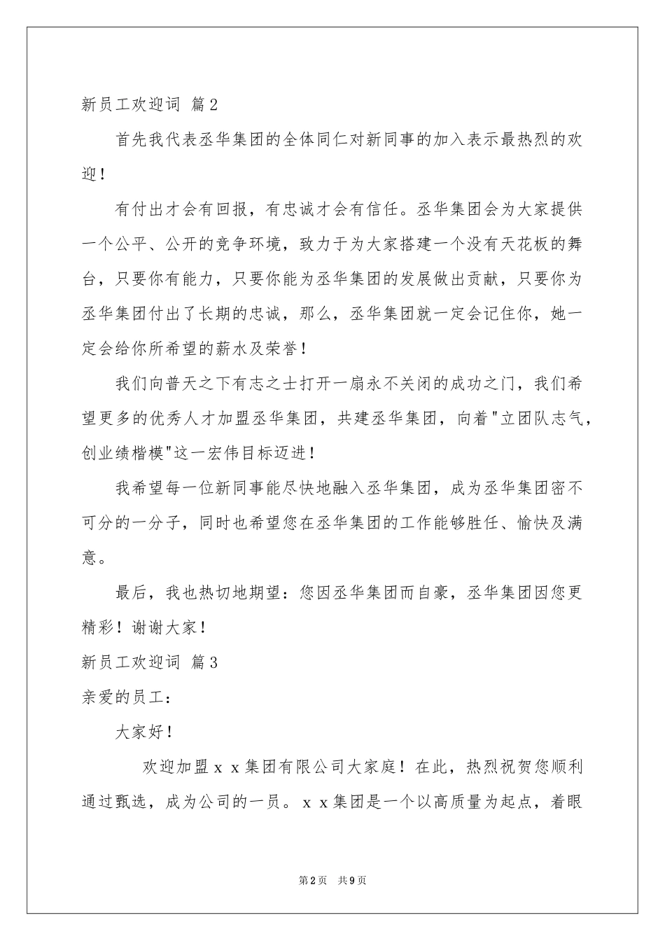 新员工欢迎词汇总6篇_第2页