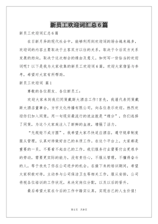 新员工欢迎词汇总6篇