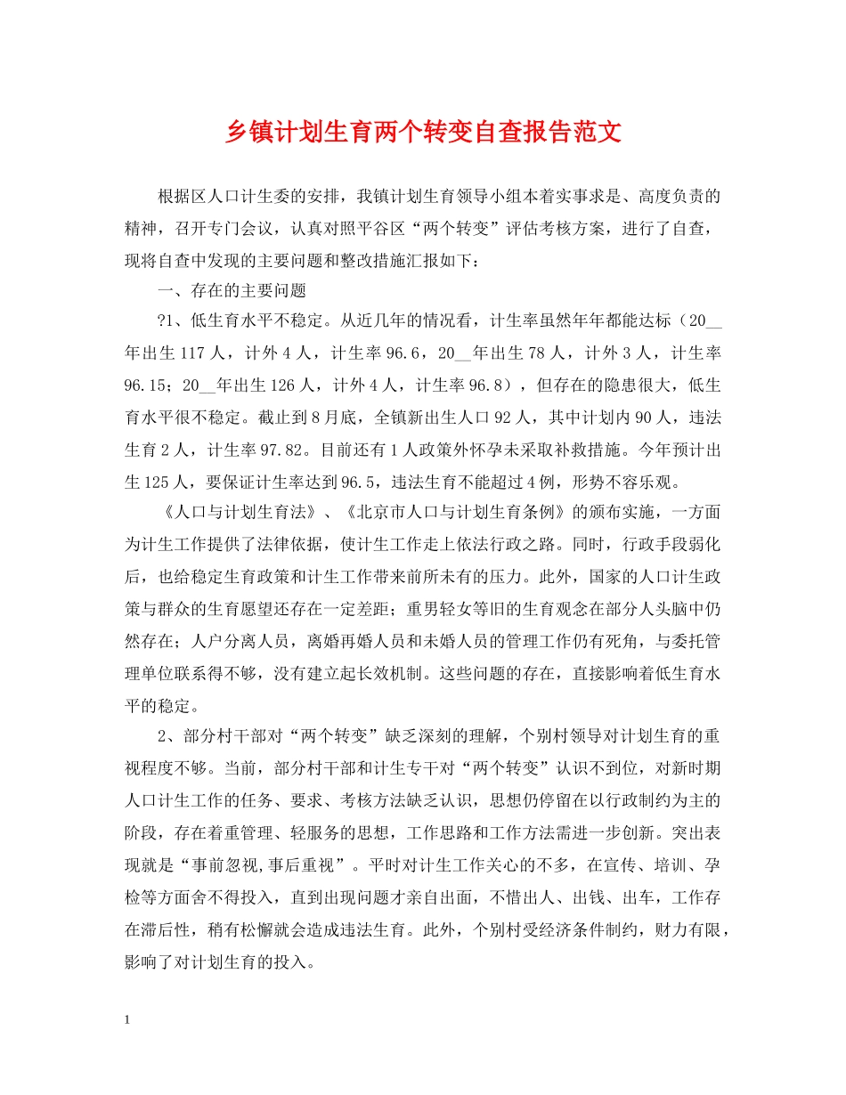 乡镇计划生育两个转变自查报告范文 _第1页