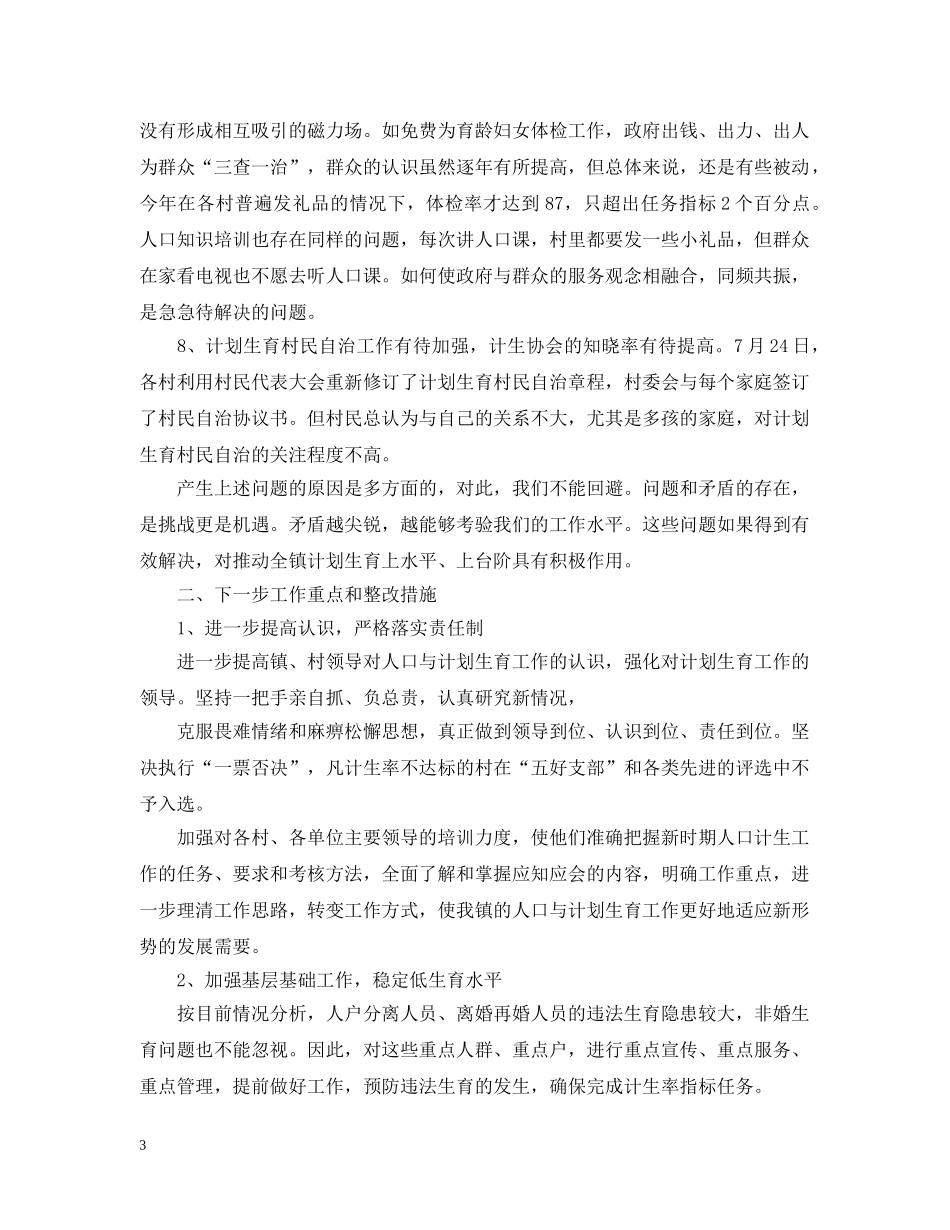 乡镇计划生育两个转变自查报告范文 _第3页