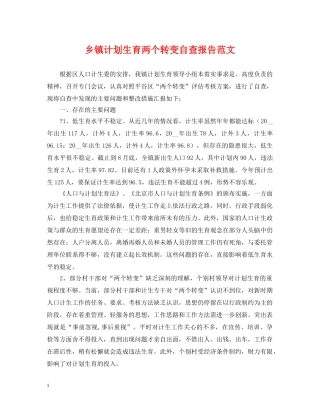 乡镇计划生育两个转变自查报告范文 
