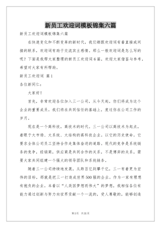 新员工欢迎词模板锦集六篇