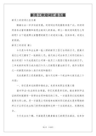 新员工欢迎词汇总五篇