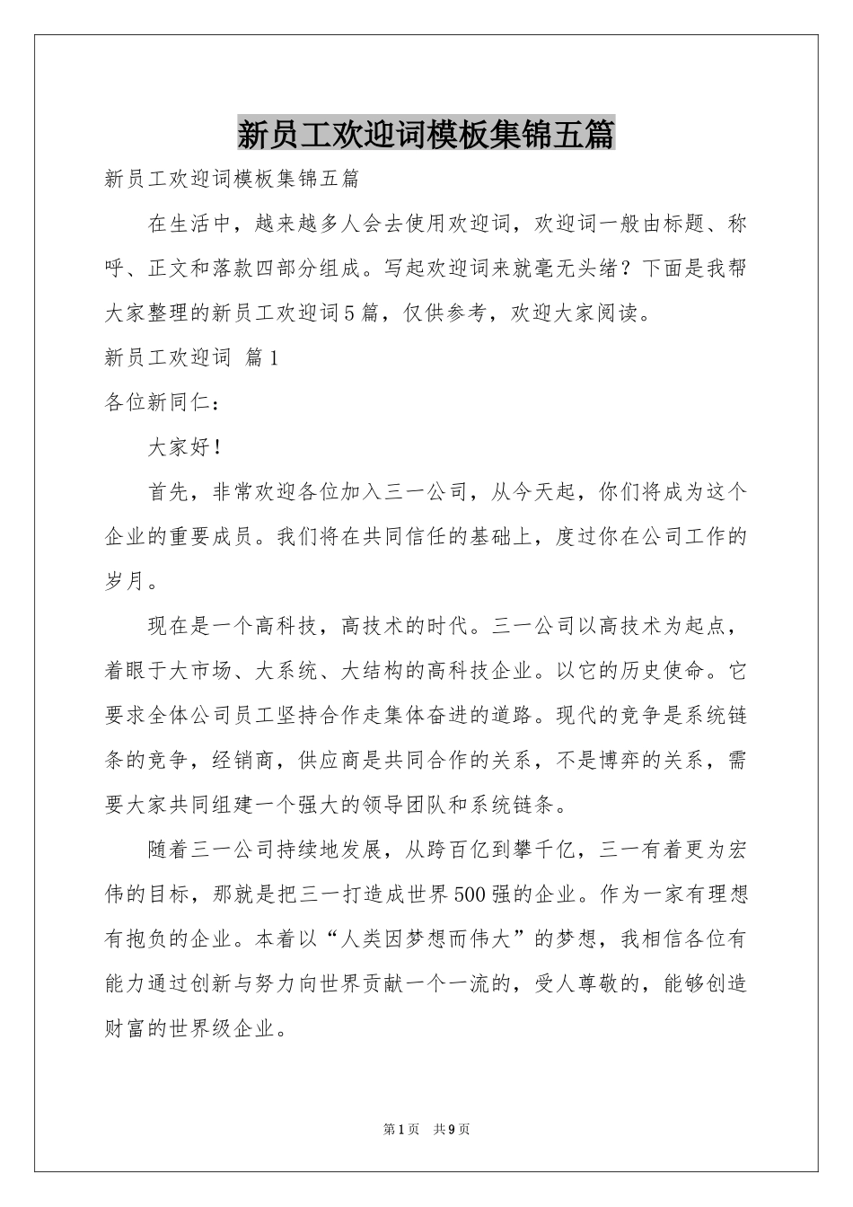 新员工欢迎词模板集锦五篇_第1页