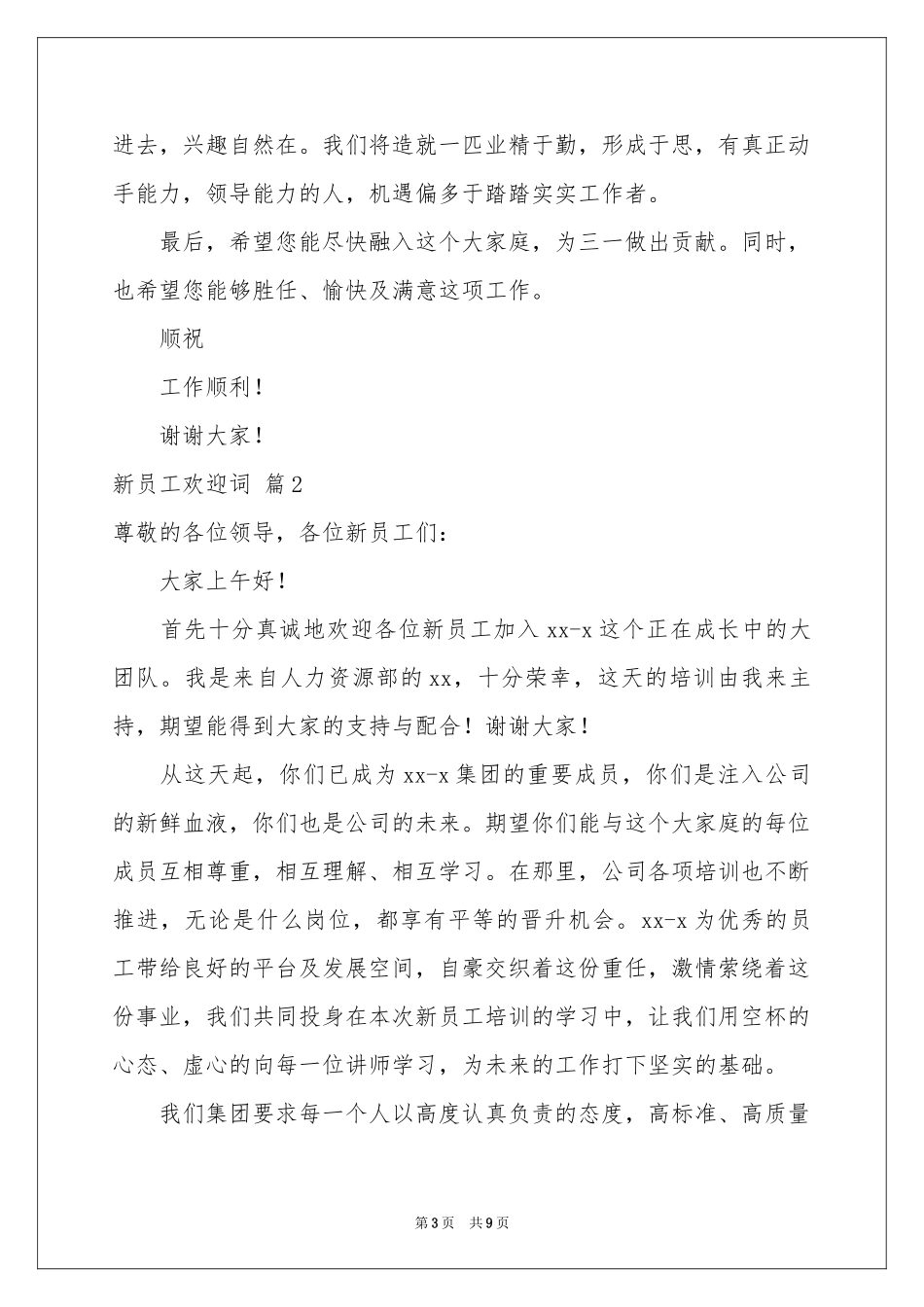 新员工欢迎词模板集锦五篇_第3页