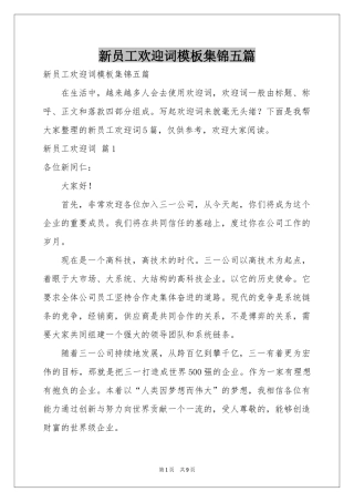 新员工欢迎词模板集锦五篇