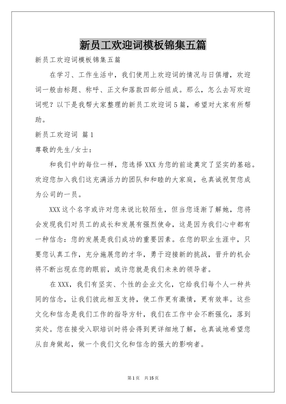 新员工欢迎词模板锦集五篇_第1页