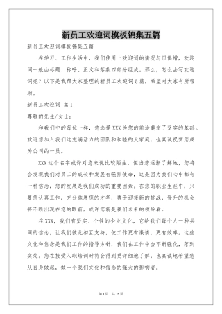 新员工欢迎词模板锦集五篇