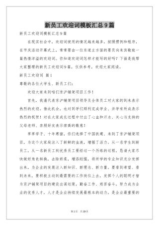 新员工欢迎词模板汇总9篇