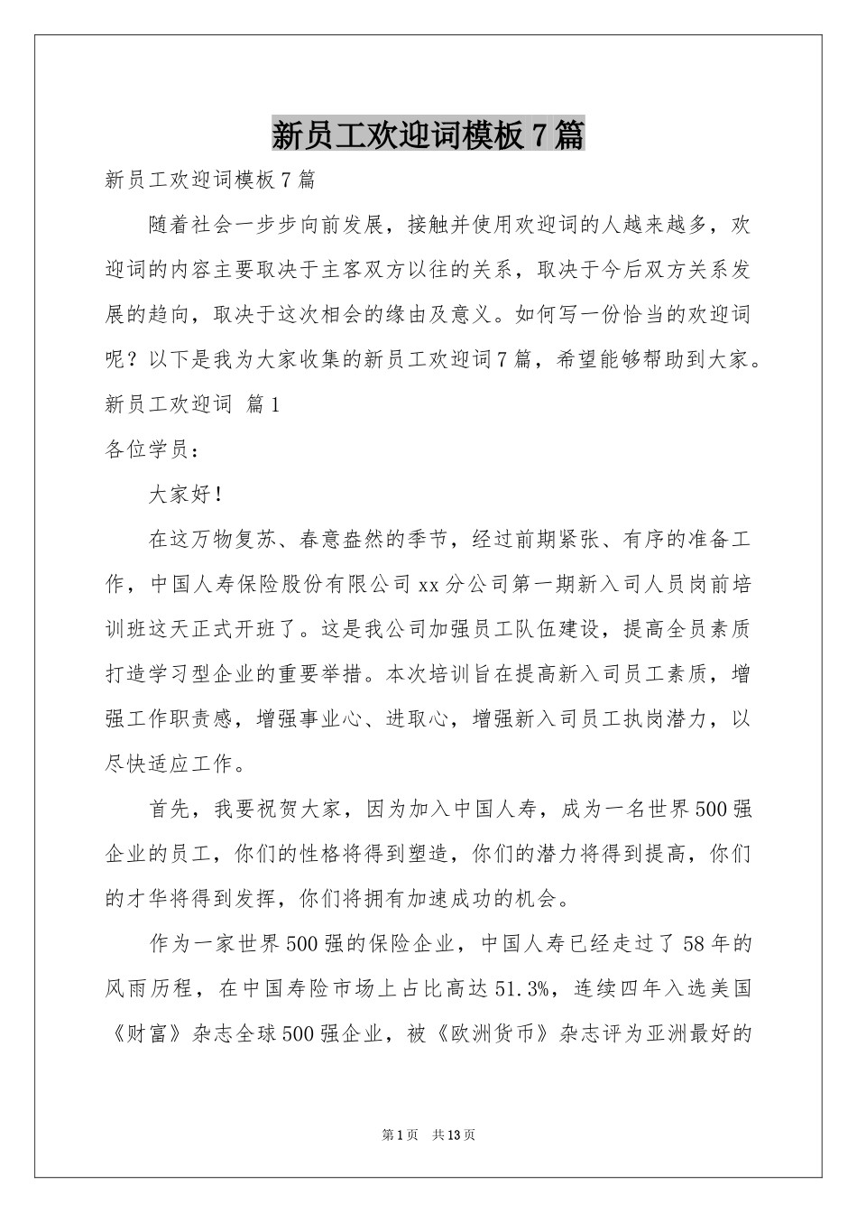 新员工欢迎词模板7篇_第1页