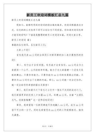 新员工欢迎词模板汇总九篇