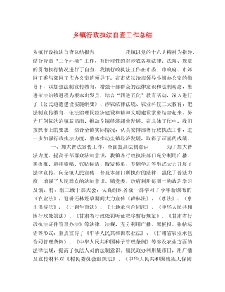 乡镇行政执法自查工作总结 