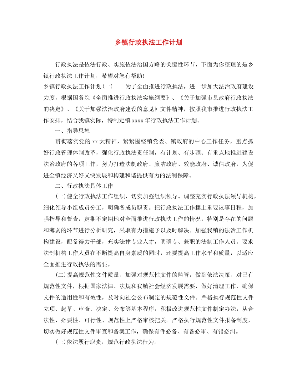 乡镇行政执法工作计划 _第1页