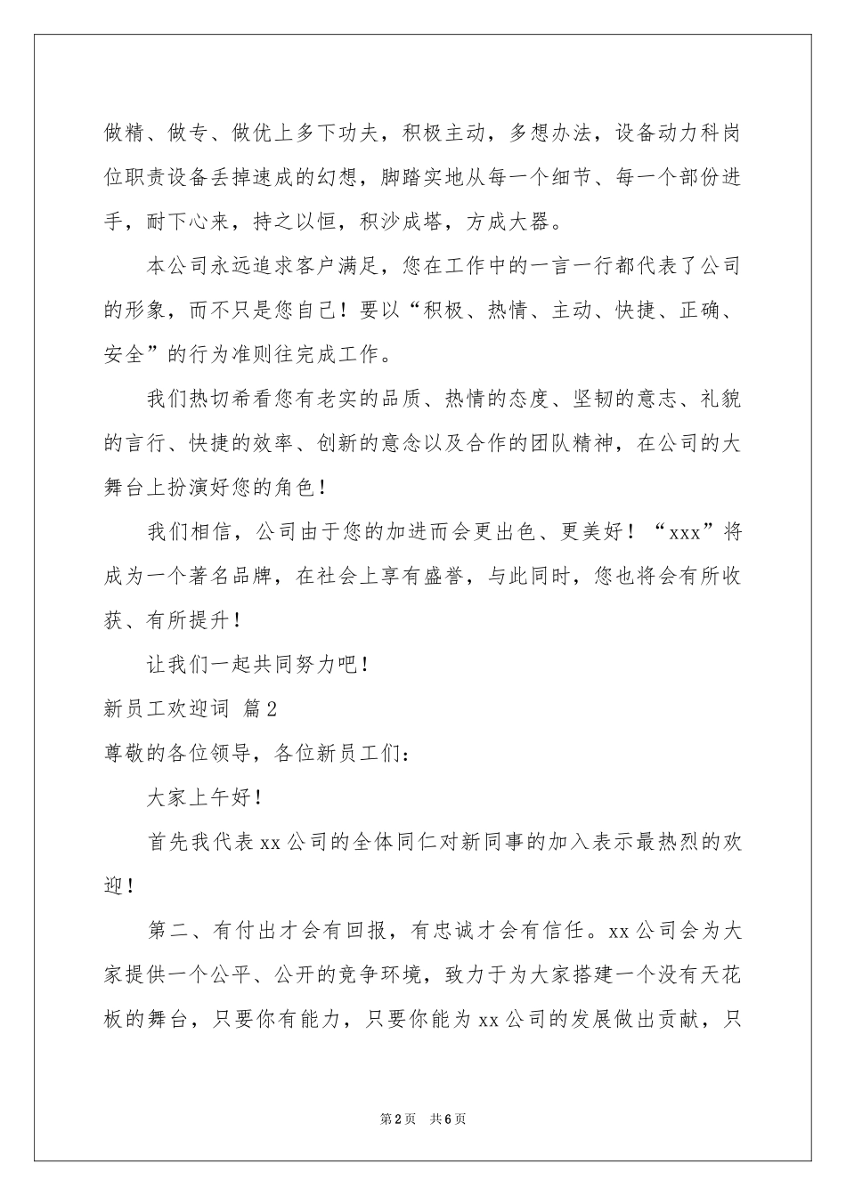 新员工欢迎词四篇_第2页