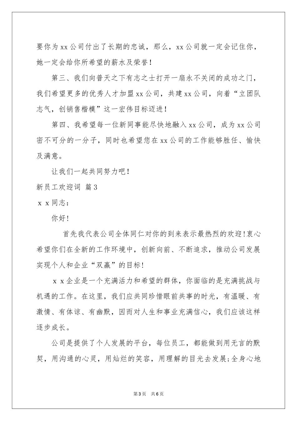 新员工欢迎词四篇_第3页