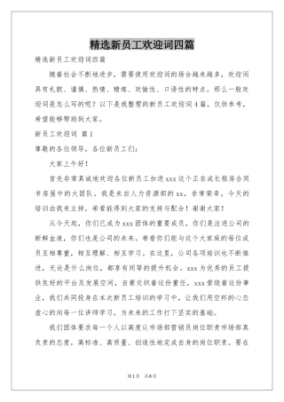 新员工欢迎词四篇