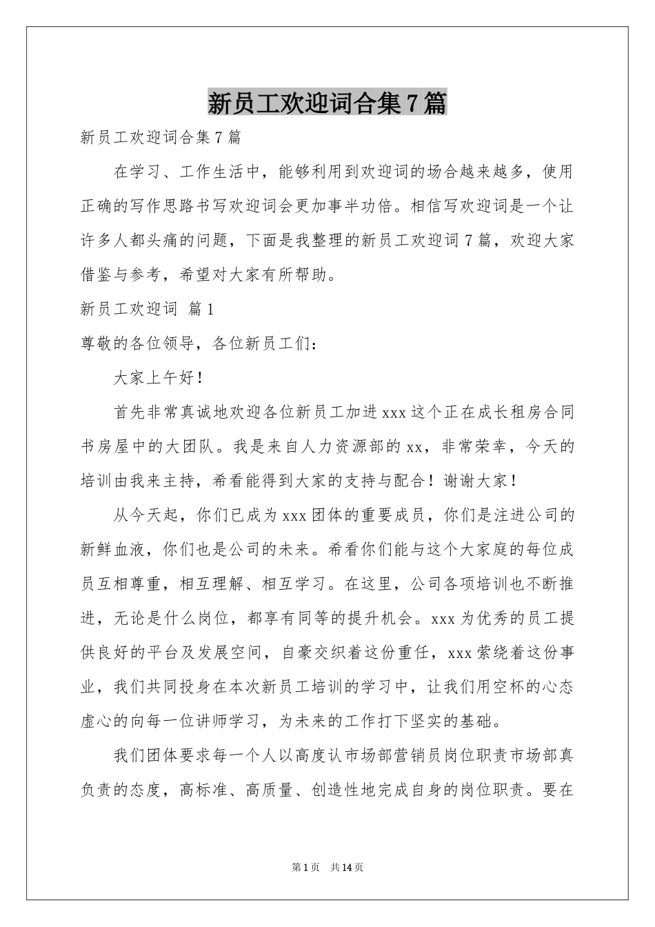 新员工欢迎词合集7篇_第1页