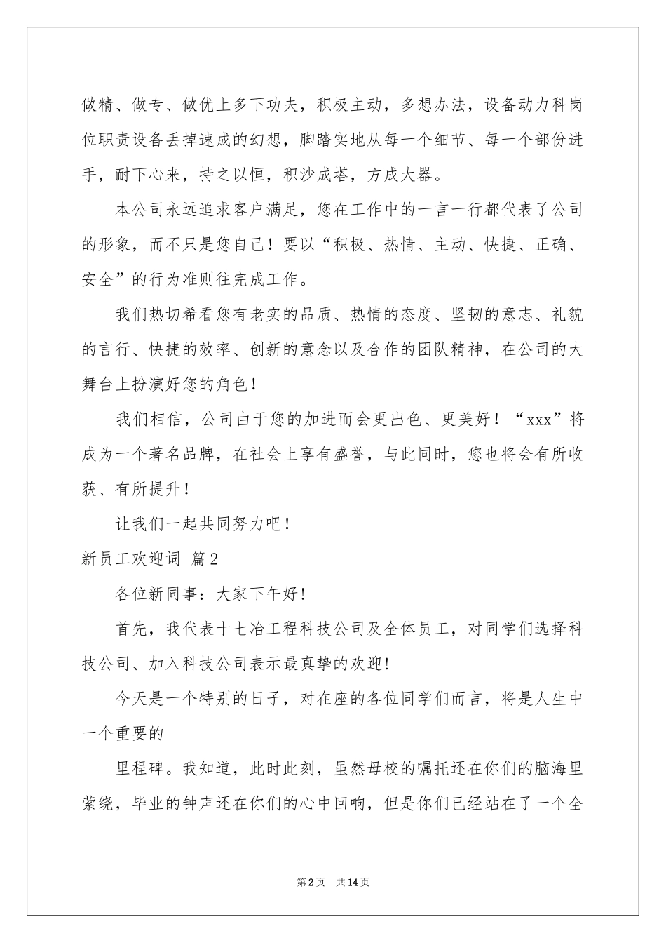 新员工欢迎词合集7篇_第2页