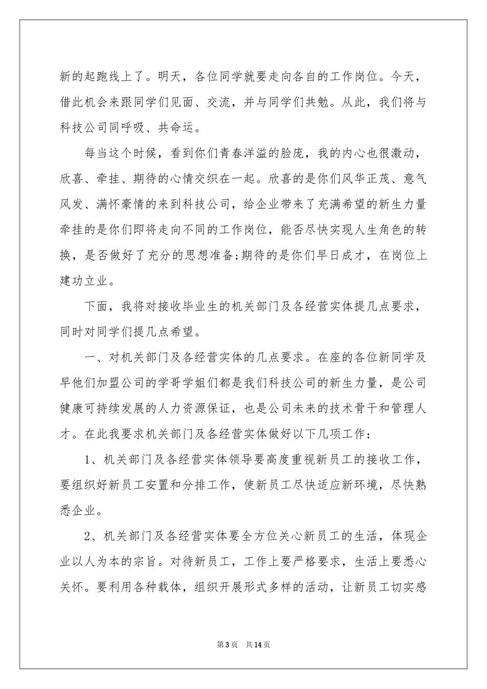 新员工欢迎词合集7篇_第3页