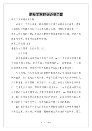 新员工欢迎词合集7篇