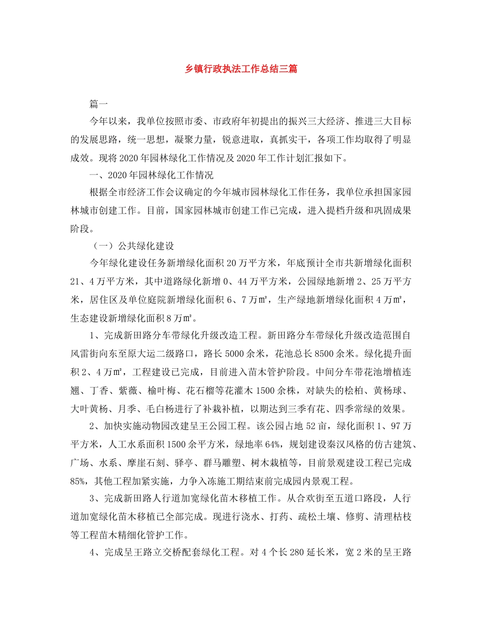 乡镇行政执法工作总结三篇 _第1页