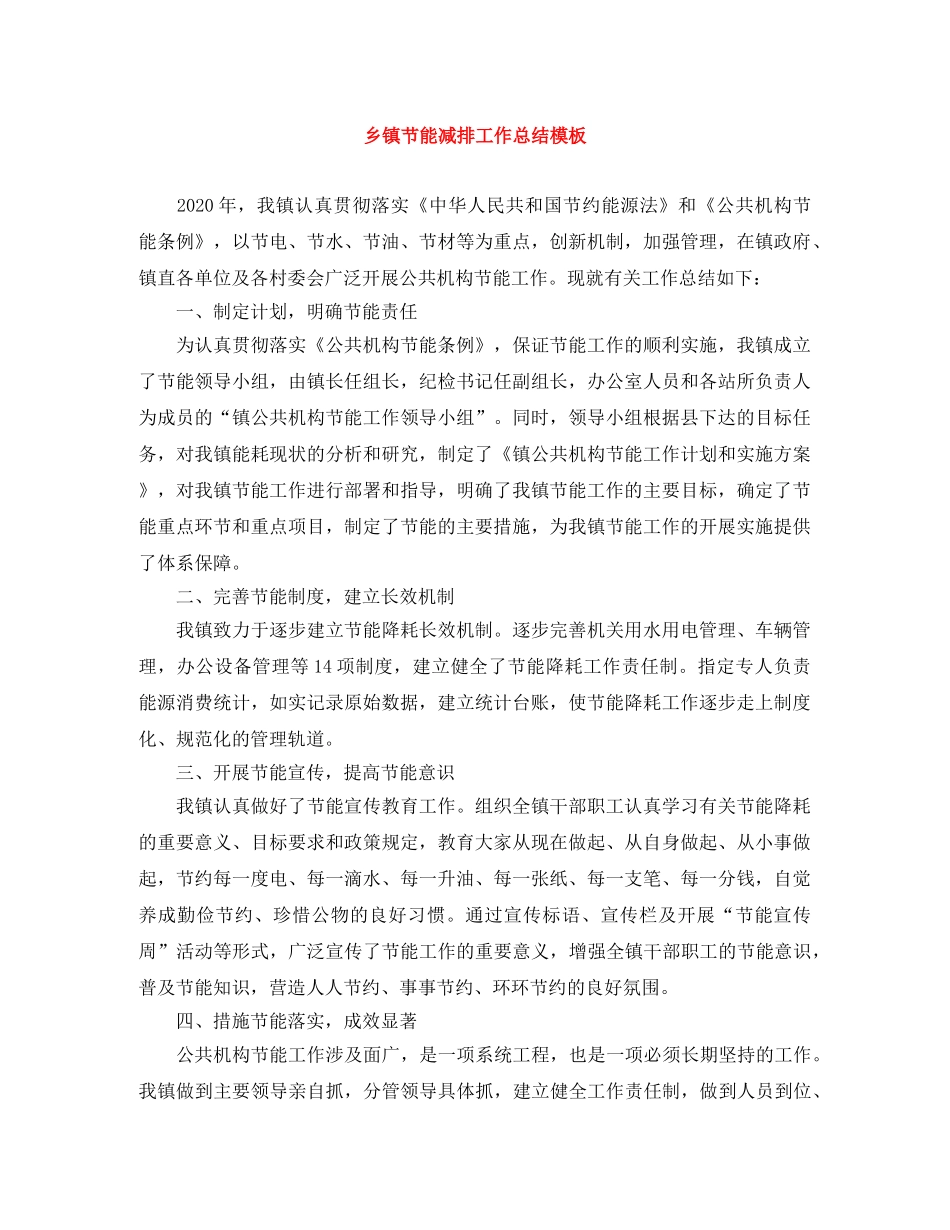 乡镇节能减排工作总结模板 _第1页