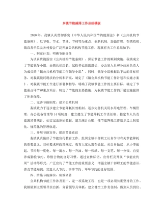 乡镇节能减排工作总结模板 