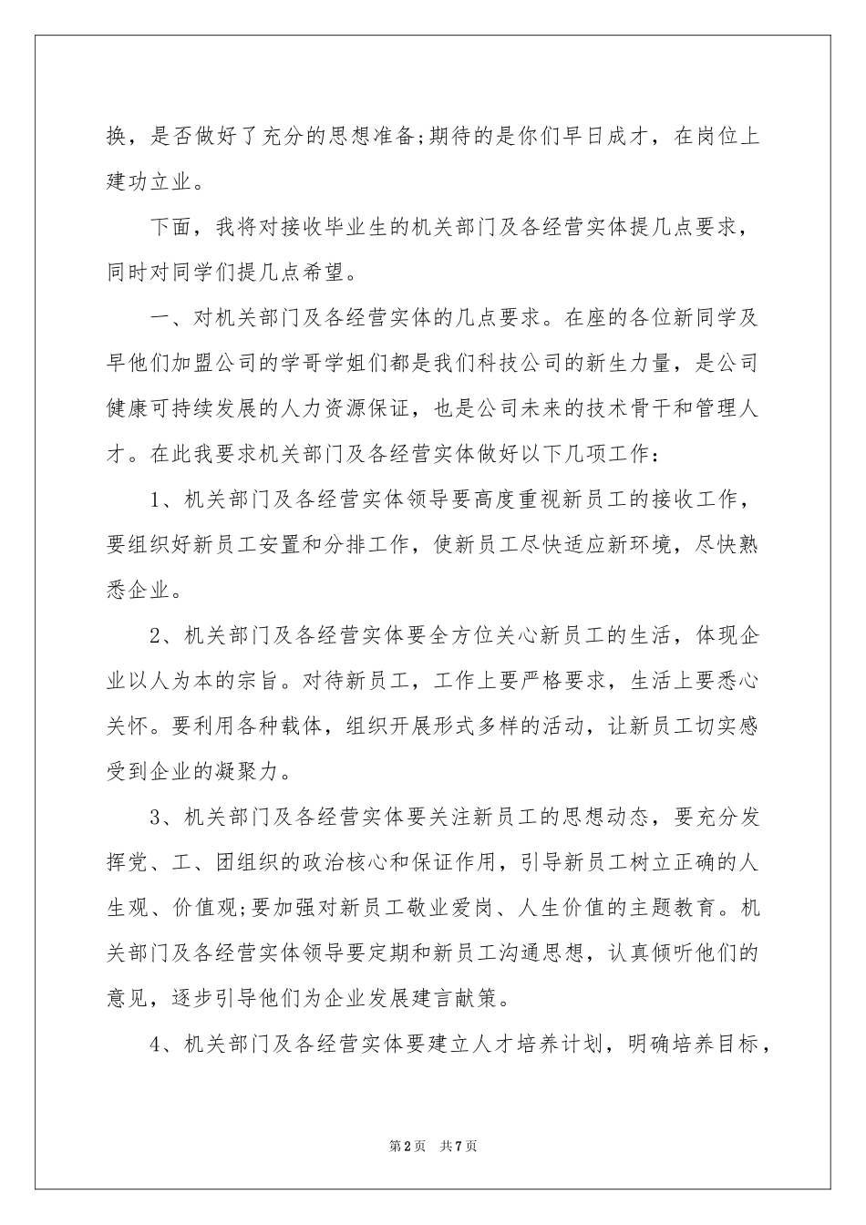 新员工欢迎词3篇_第2页