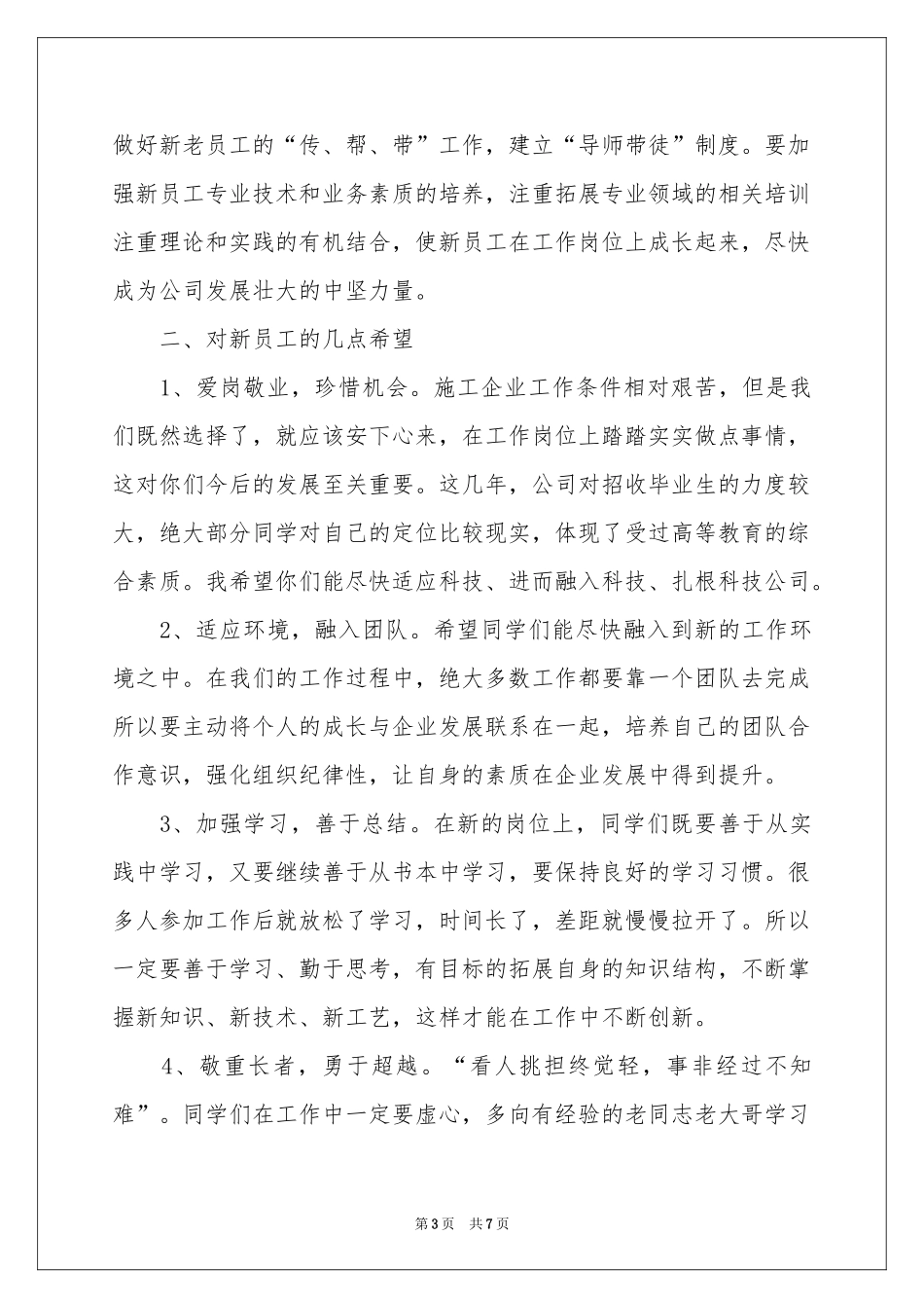 新员工欢迎词3篇_第3页