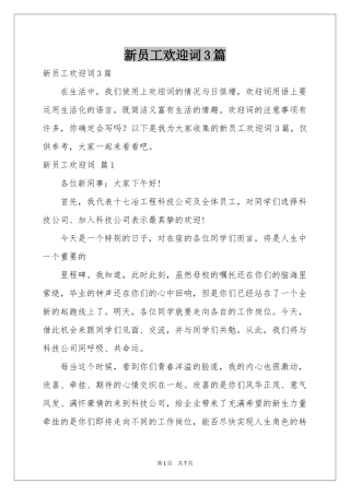 新员工欢迎词3篇