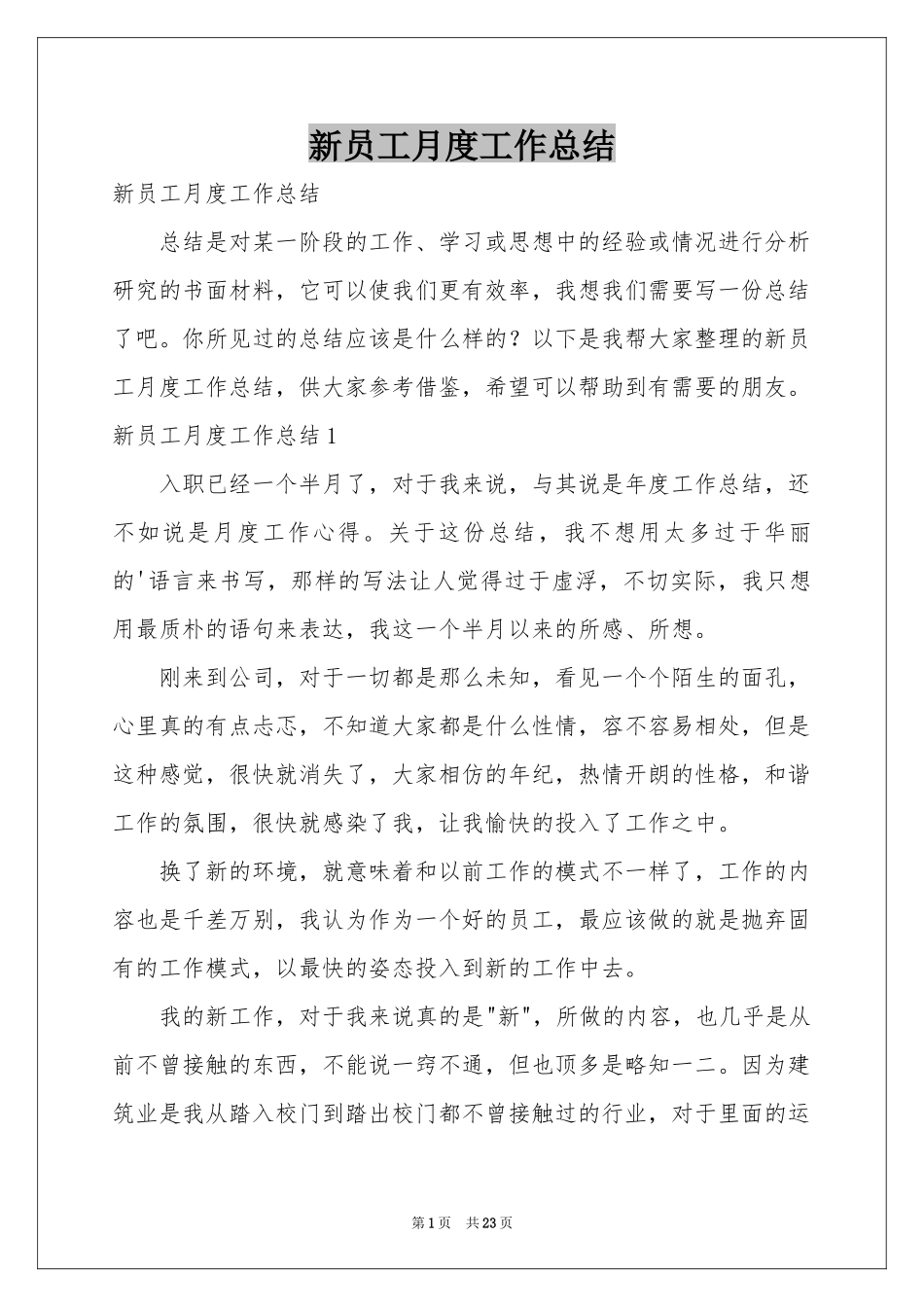 新员工月度工作参考总结_第1页