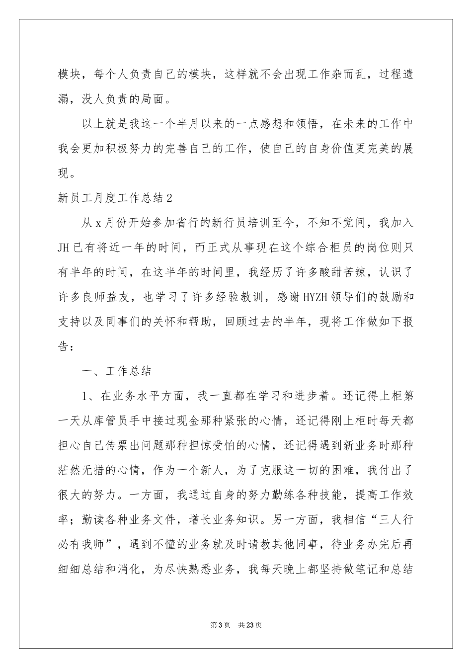 新员工月度工作参考总结_第3页