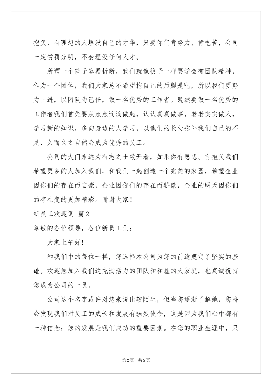 新员工欢迎词三篇_第2页